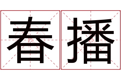 春播名字寓意