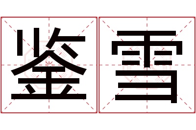 鉴雪名字寓意