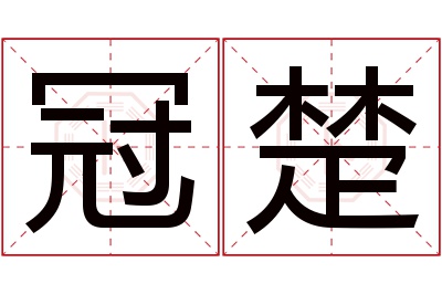 冠楚名字寓意