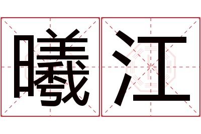 曦江名字寓意