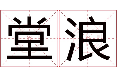 堂浪名字寓意