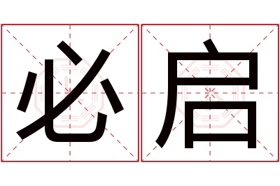 必启名字寓意 必启名字寓意