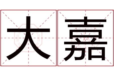 大嘉名字寓意