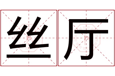 丝厅名字寓意