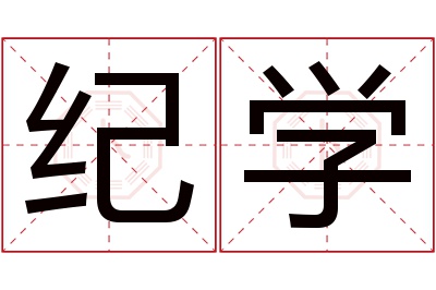 纪学名字寓意