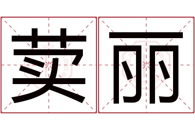 荬丽名字寓意 荬丽名字寓意
