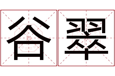 谷翠名字寓意