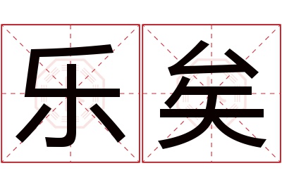 乐矣名字寓意