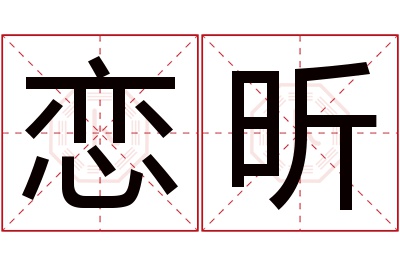 恋昕名字寓意 恋昕名字寓意
