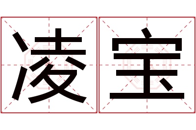 凌宝名字寓意 凌宝名字寓意