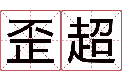 歪超名字寓意