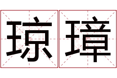 琼璋名字寓意 琼璋名字寓意