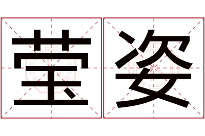 莹姿名字寓意