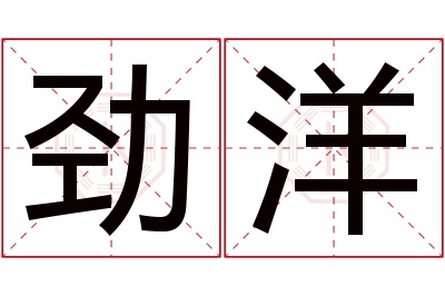 劲洋名字寓意