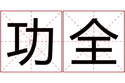 功全名字寓意