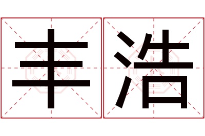 丰浩名字寓意 丰浩名字寓意