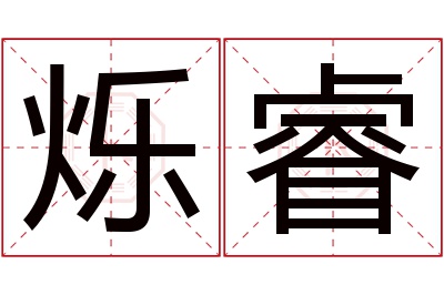 烁睿名字寓意