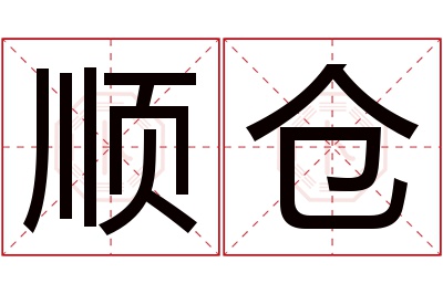 顺仓名字寓意