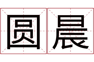 圆晨名字寓意 圆晨名字寓意