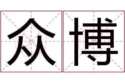 众博名字寓意