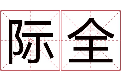 际全名字寓意