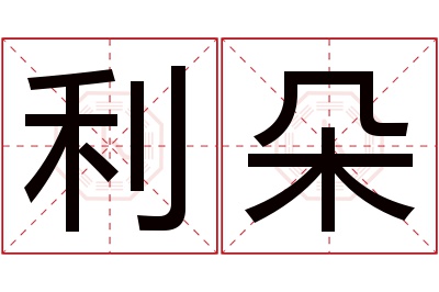 利朵名字寓意