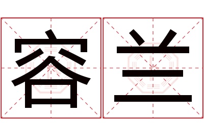 容兰名字寓意 容兰名字寓意