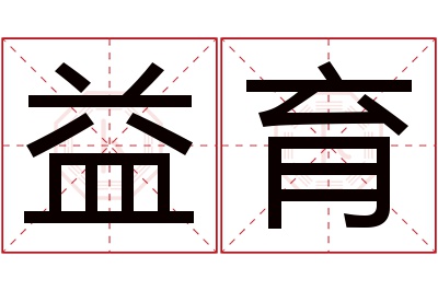 益育名字寓意