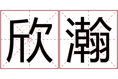 欣瀚名字寓意