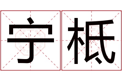 宁柢名字寓意