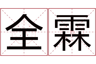 全霖名字寓意