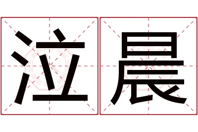 泣晨名字寓意