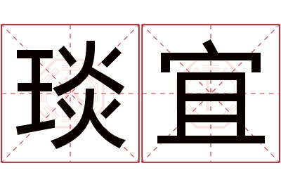 琰宜名字寓意