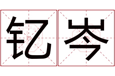 钇岑名字寓意 钇岑名字寓意