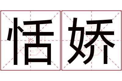 恬娇名字寓意 恬娇名字寓意
