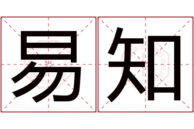 易知名字寓意 易知名字寓意
