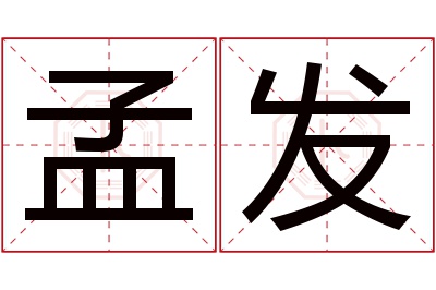 孟发名字寓意