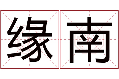 缘南名字寓意