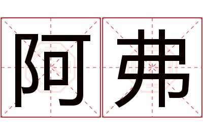 阿弗名字寓意 阿弗名字寓意