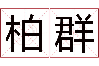 柏群名字寓意