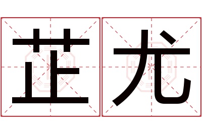 芷尤名字寓意 芷尤名字寓意