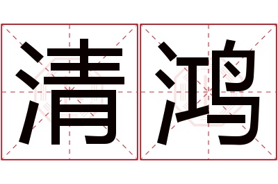 清鸿名字寓意