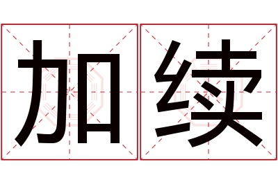 加续名字寓意