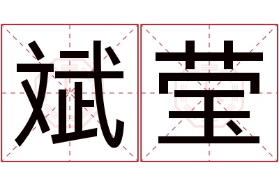 斌莹名字寓意