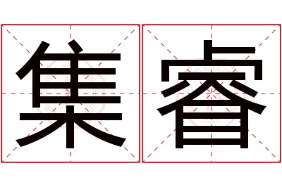集睿名字寓意 集睿名字寓意