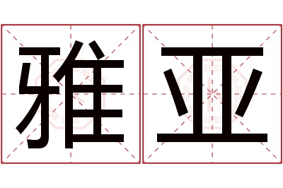 雅亚名字寓意