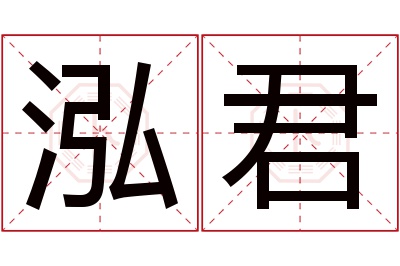 泓君名字寓意 泓君名字寓意