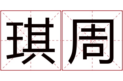 琪周名字寓意