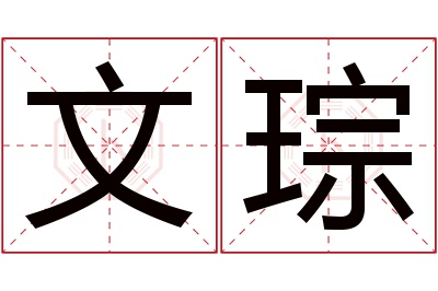 文琮名字寓意