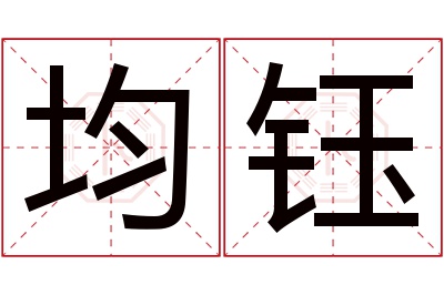 均钰名字寓意